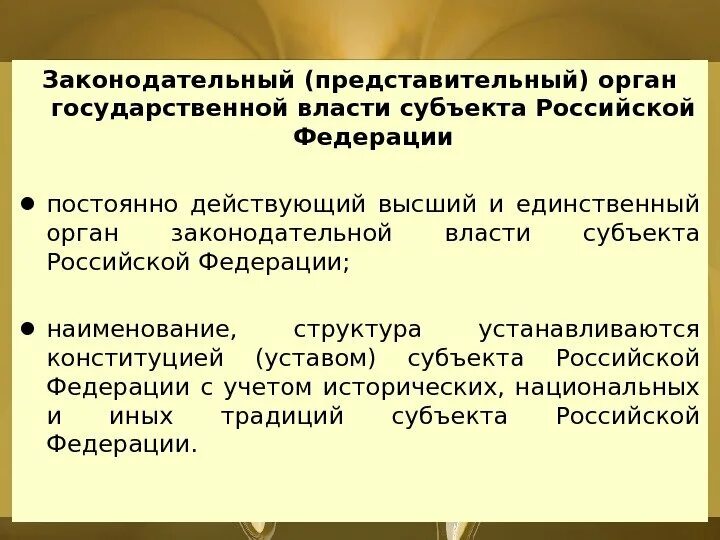 Представительные органы государственной власти. Представительный и законодательный орган. Законодательные представительные органы субъектов РФ. Представительный орган власти в РФ это.