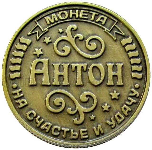 Bendog монета. Монета на благосостояние. Монета с надписью счастливая монета. Счастливый рубль монета.