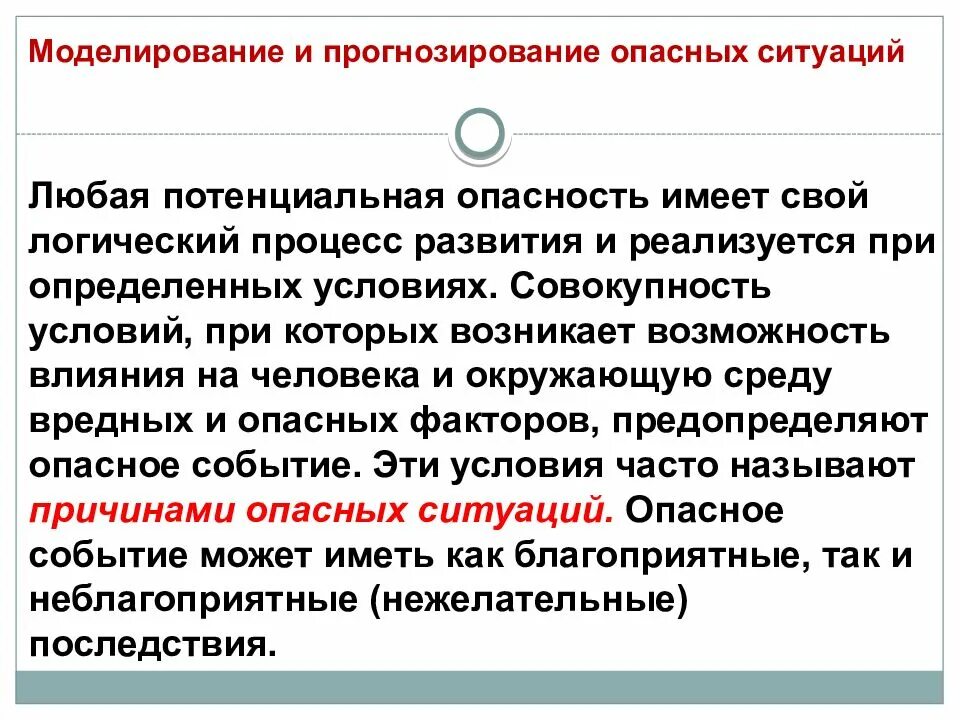 Потенциально опасные ситуации. Прогнозирование опасных ситуаций. Моделирование опасных ситуаций. Прогнозирование опасностей БЖД.