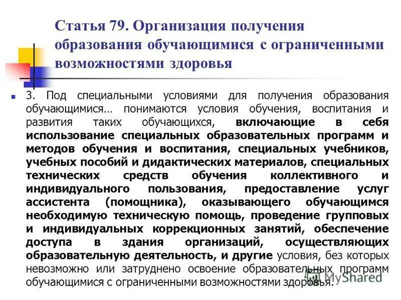 Специальные условия для получения образования воспитания. Специальные условия для получения образования воспитания