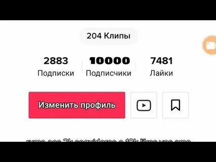 Миллион в тик ток