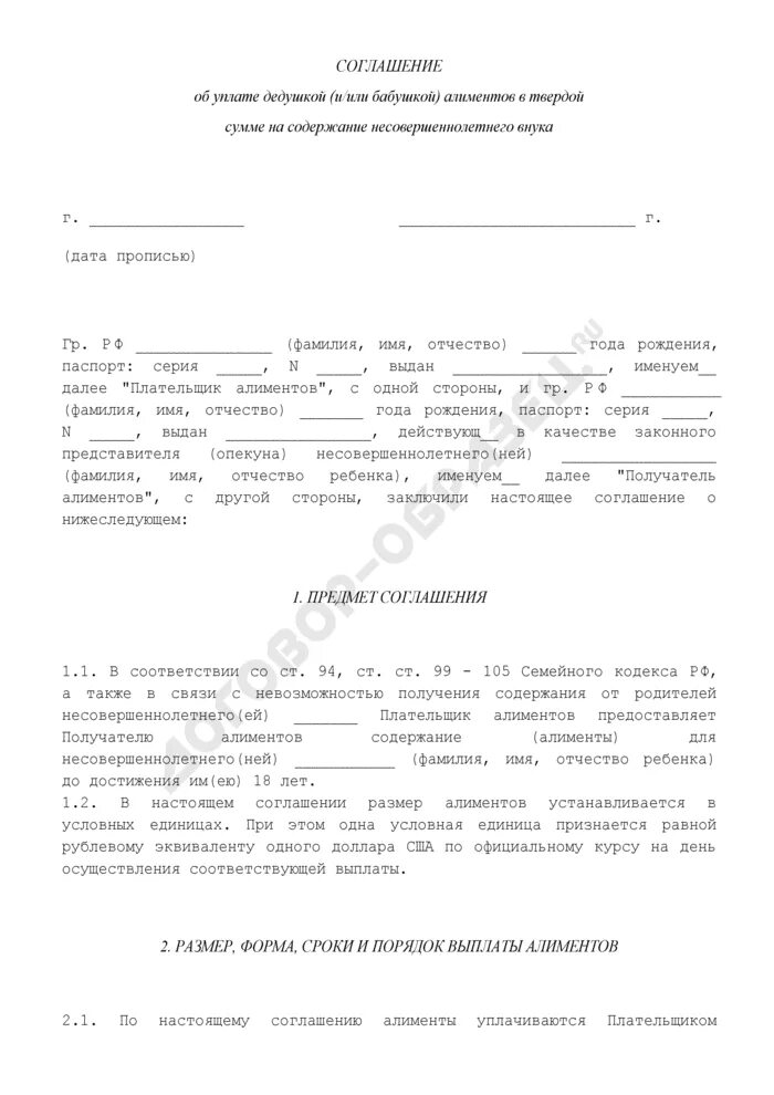 Соглашение об уплате алиментов. Соглашение об уплате алиментов в твердой сумме. Соглашение об уплате алиментов на внука. Алиментное соглашение образец.