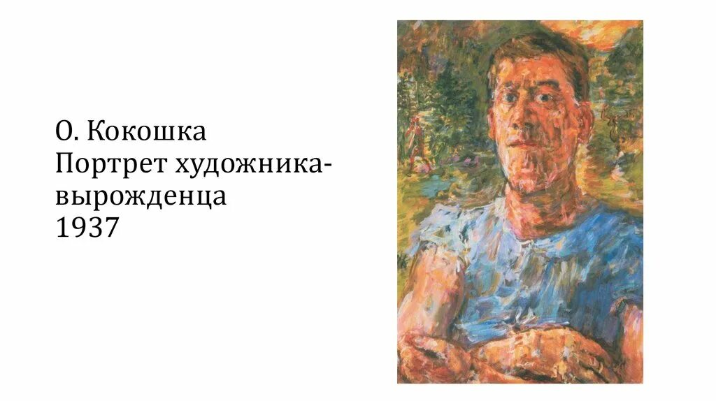 Кокошка возраст. Оскар кокошка. оскар кокошка картины. кокошка портрет майского. оскар кокошка распятие.