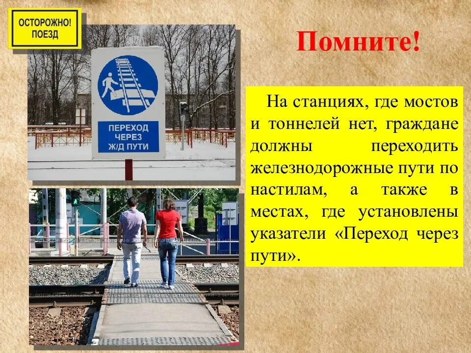 Порядок перехода через железнодорожные пути. Правила поведения на железнодорожном переезде. Правила перехода через железнодорожные пути. Правила перехода через железнодорожные пути. Требования безопасности при переходе через железнодорожные пути.