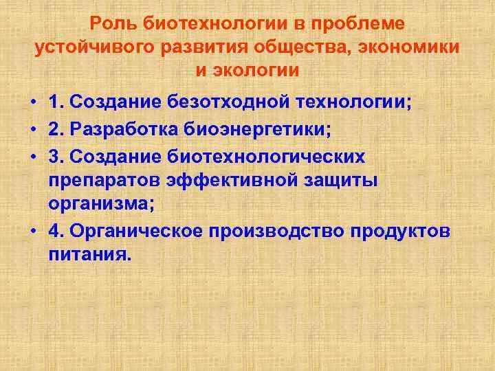 Биотехнология вывод по теме. Генетическая инженерия плюсы и минусы. Влияние биотехнологий. Экологическая биотехнология. Эссе на тему биотехнология.