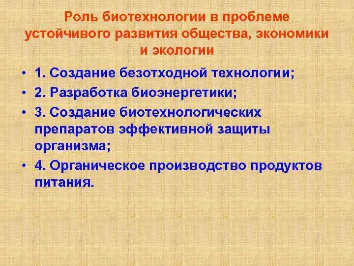 Роль биотехнологии. Функции биотехнологии. Важность биотехнологии. Методы экологической биотехнологии.