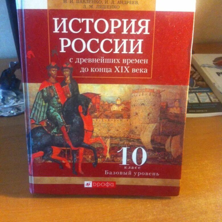 Павленко история России 10 класс. Учебник по истории 10 класс. Учебник по истории России 10 класс. История 10-11 класс учебник. Читать историю россии 10 класс 2 часть