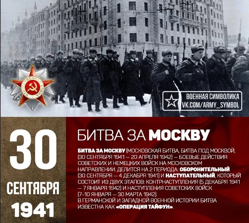 Битва за москву время. 30 сентября битва под москвой. 30 сентября 1941 года началась битва за москву. битва за москву 30.09.1941-20.04.1942. 30 сентября 1941 года — 20 апреля 1942 года — битва за москву.
