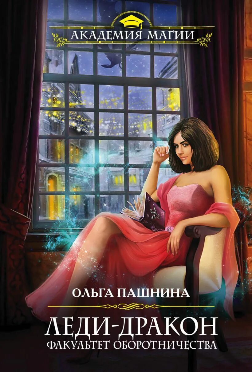 Книга леди дракон Факультет оборотничества.