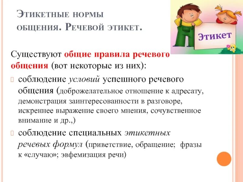 Голосовой конспект. Этикетные нормы общения. Речевой этикет. Нормы этикетного речевого общения. Нормы этикета в речи.