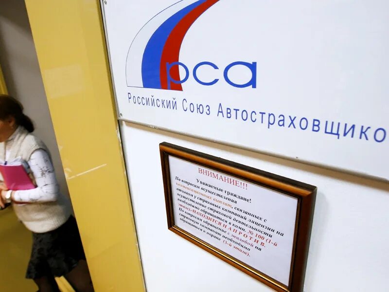 Страховщики рса. Рса картинка. российский союз автостраховщиков. рса логотип. рса офис.