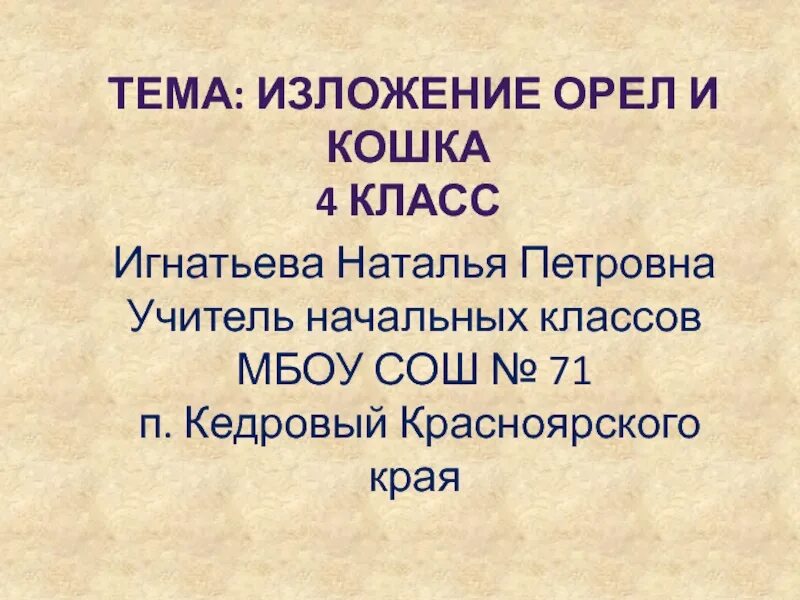 Изложение Орел 4 класс. Изложение Орел и кошка. Изложение 4 класс. Изложение орёл и кошка 4 класс. Изложение 4 класс в доме учителя