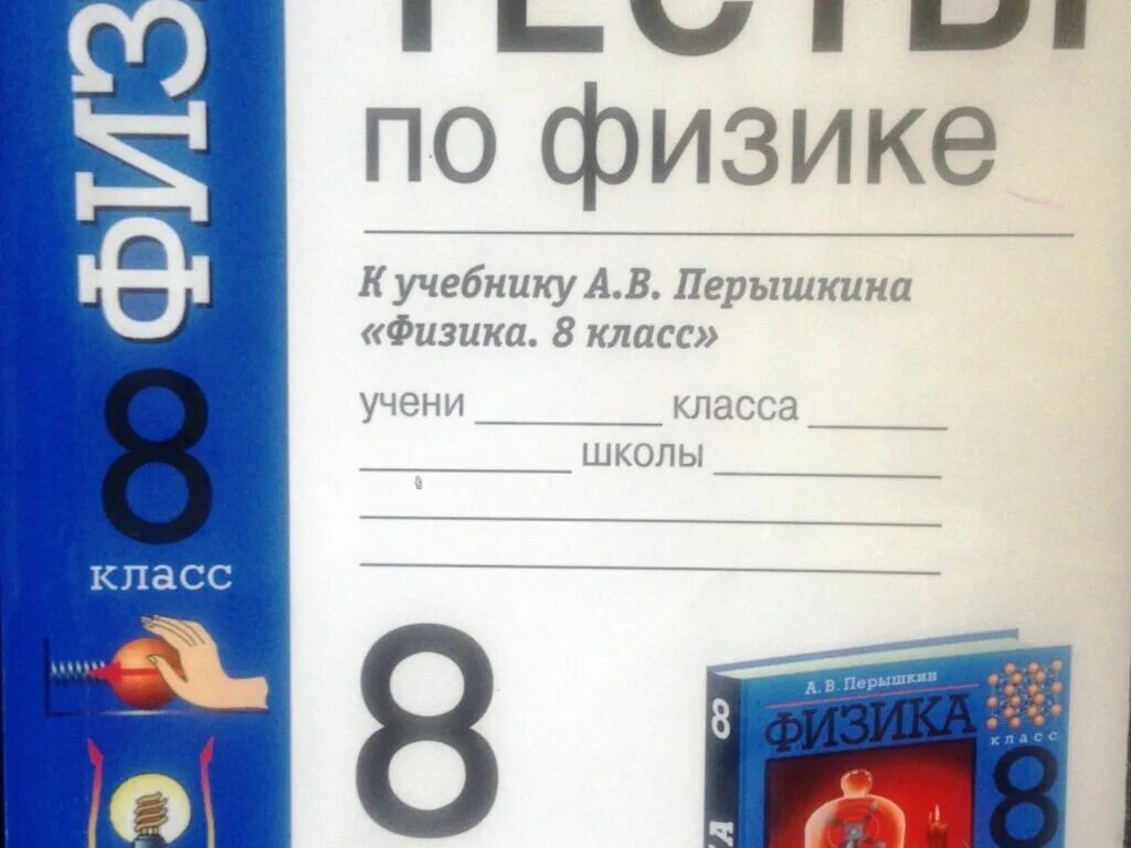 Пройти тест по физике 9 класс. Физика. 8 класс. тесты. сборник тестов по физике 8 класс. физика 8 класс сборник тестов. тесты по физике 8 класс.