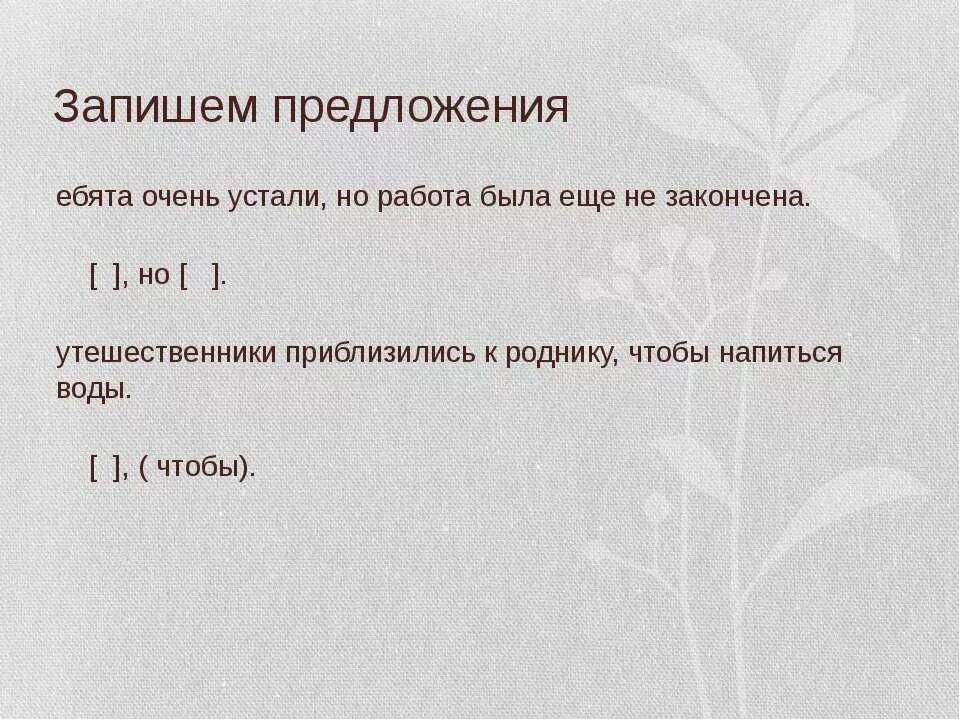 Путешественники приблизились к роднику продолжить. Закончи предложение ребята очень устали. Ребята очень устали путешественники приблизились к роднику. Ребята очень устали продолжить предложение. Сложное предложение ребята очень устали.