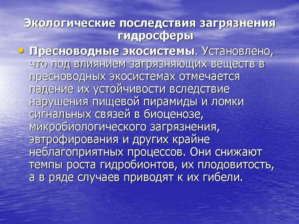 Мониторинг гидросферы. Экологические последствия загрязнения. экологические последствия загрязнения гидросферы. последдствиязагрязнения гидросферы. последствиями загрязнения пресноводных экосистем?.