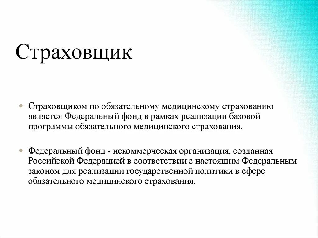 Страховщик. Страховщиком по обязательному медицинскому страхованию. Страхователи при ОМС. Страхователь и страховщик ОМС.