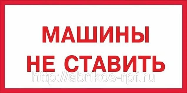 Сумки не ставить табличка. Просьба машины не ставить. Надписи в подъезде. Не ставь оставь. Смешные таблички на парковке.