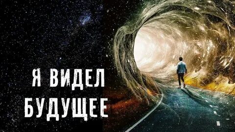 Прошлая настоящая и будущая жизнь