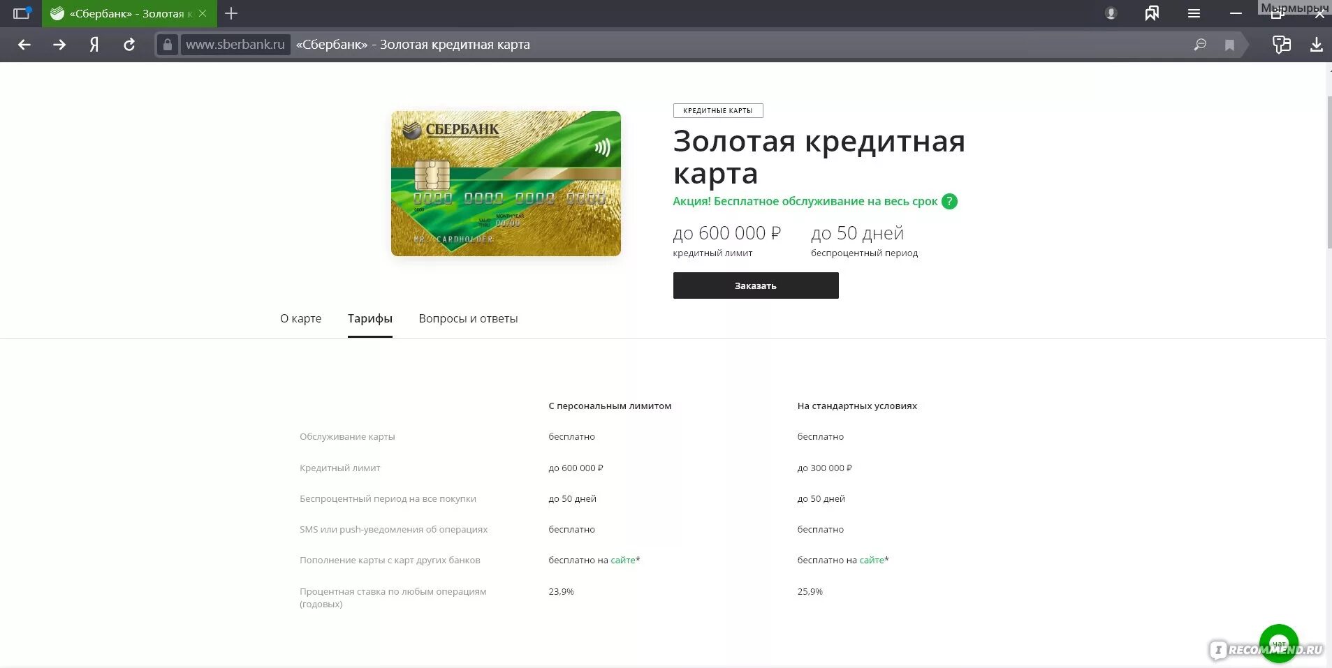 Сбербанк кредитная карта дней без процентов. 60000 На карте Сбербанк. Кредитная карта Сбербанк Голд процентная ставка. Кредитная карта Сбербанка 50 дней без процентов. Процентная ставка по кредитной карте Сбербанка виза.