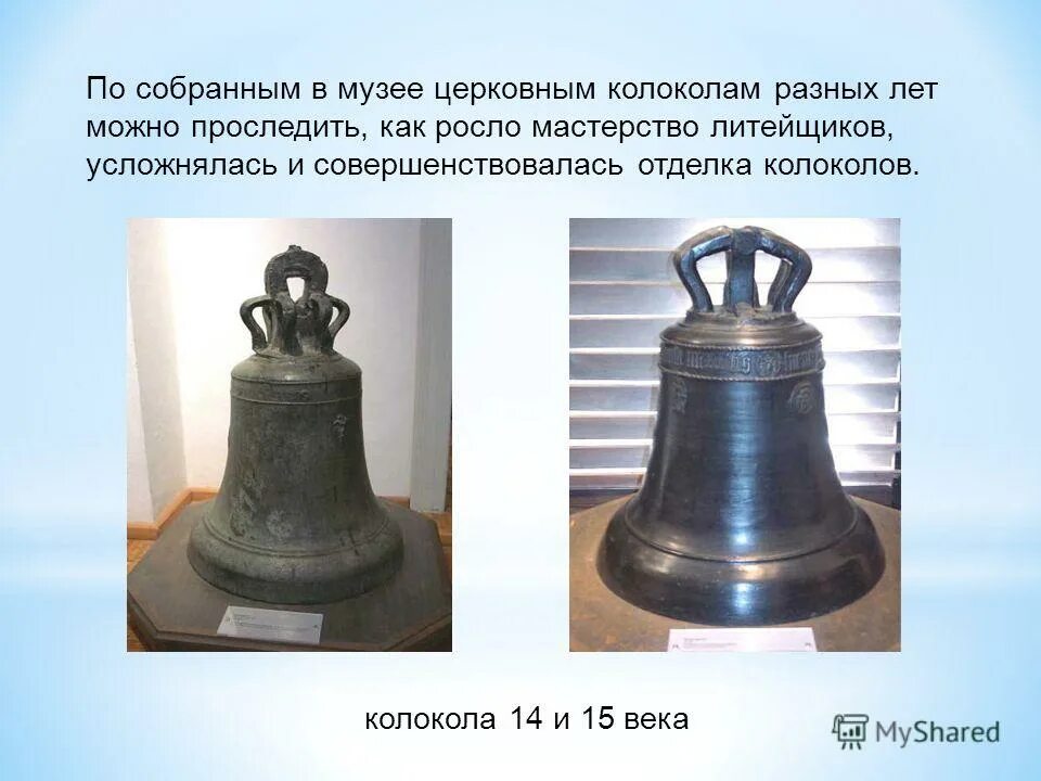 Размеры колокольчика. Почему у колокольчиков был разный размер. Колокола для презентации. Литье колоколов суздаль. Валдайские колокольчики набор ссср.