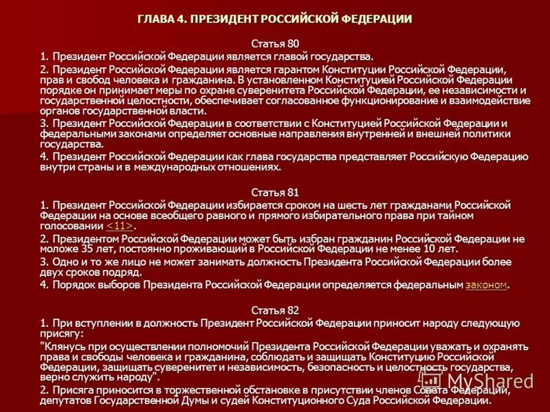 1 главой конституции российской федерации являются. Полномочия президента РФ глава 4. Полномочия президента РФ глава 4 Конституции РФ. Четвертая глава Конституции РФ.