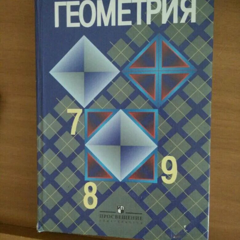 Учебник геометрии 8 класс 2023. Геометрия учебник. Учебник геометрии 7-9. Учебник геометрии 7. Геометрия. 9 Класс. Учебник.