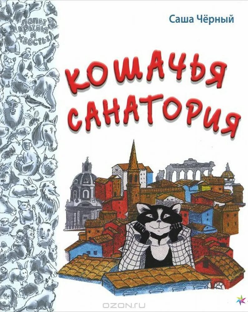 5 рассказов саши черного. Кошачья санатория Саша черный книга. Кошачья санатория Саша черный. Кошачья санатория Саша. Кошачья санатория книга.