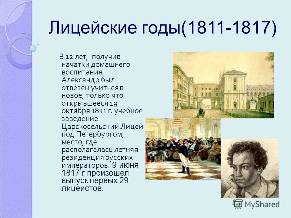 Годы учения пушкина