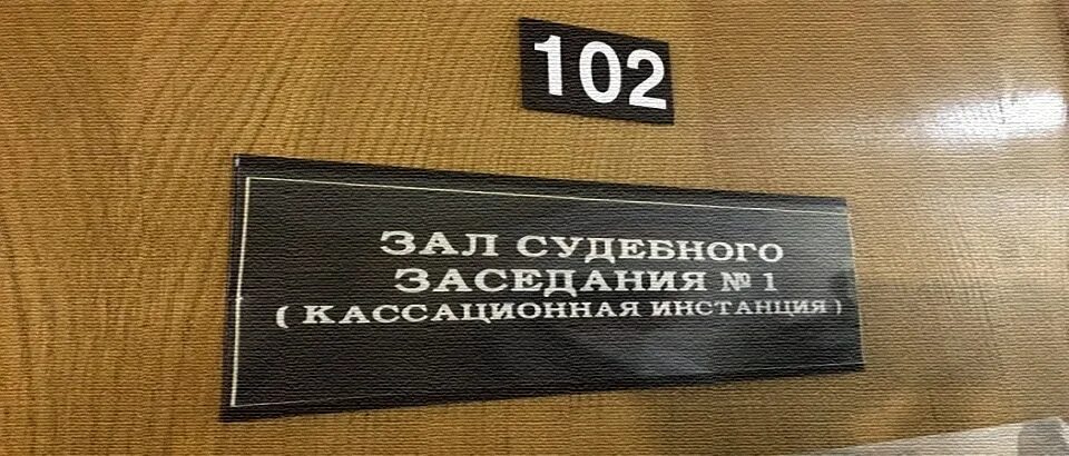 Чрезвычайные суда в рф. Зал судебных заседаний табличка. Зал судебных жалоб. Зал судебного заседания 1 инстанции. Табличка зал судебных заседаний для печати.