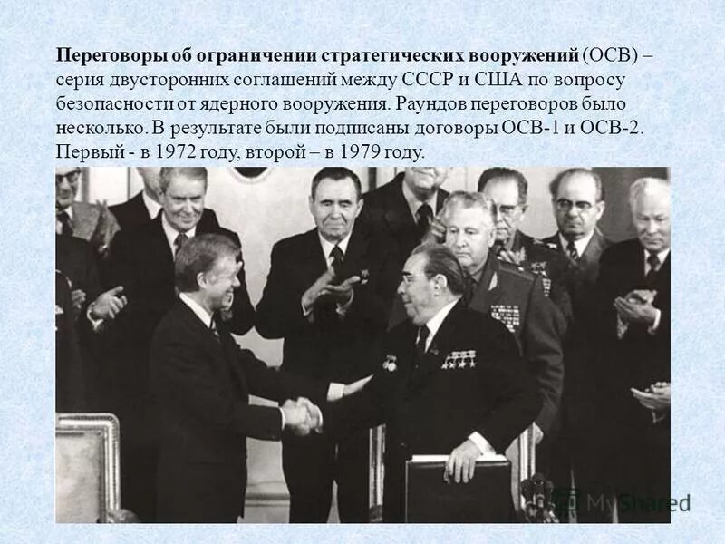 Договор об ограничении стратегических ядерных вооружений. Переговоры об ограничении стратегических вооружений. 1979 осв 2. Осв-1 и осв-2. Осв-2 брежнев и картер.