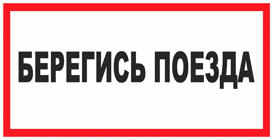 Знак «Берегись поезда!». Предупреждающие знаки Берегись поезда. Остерегайся табличка. Берегись поезда знак вектор.