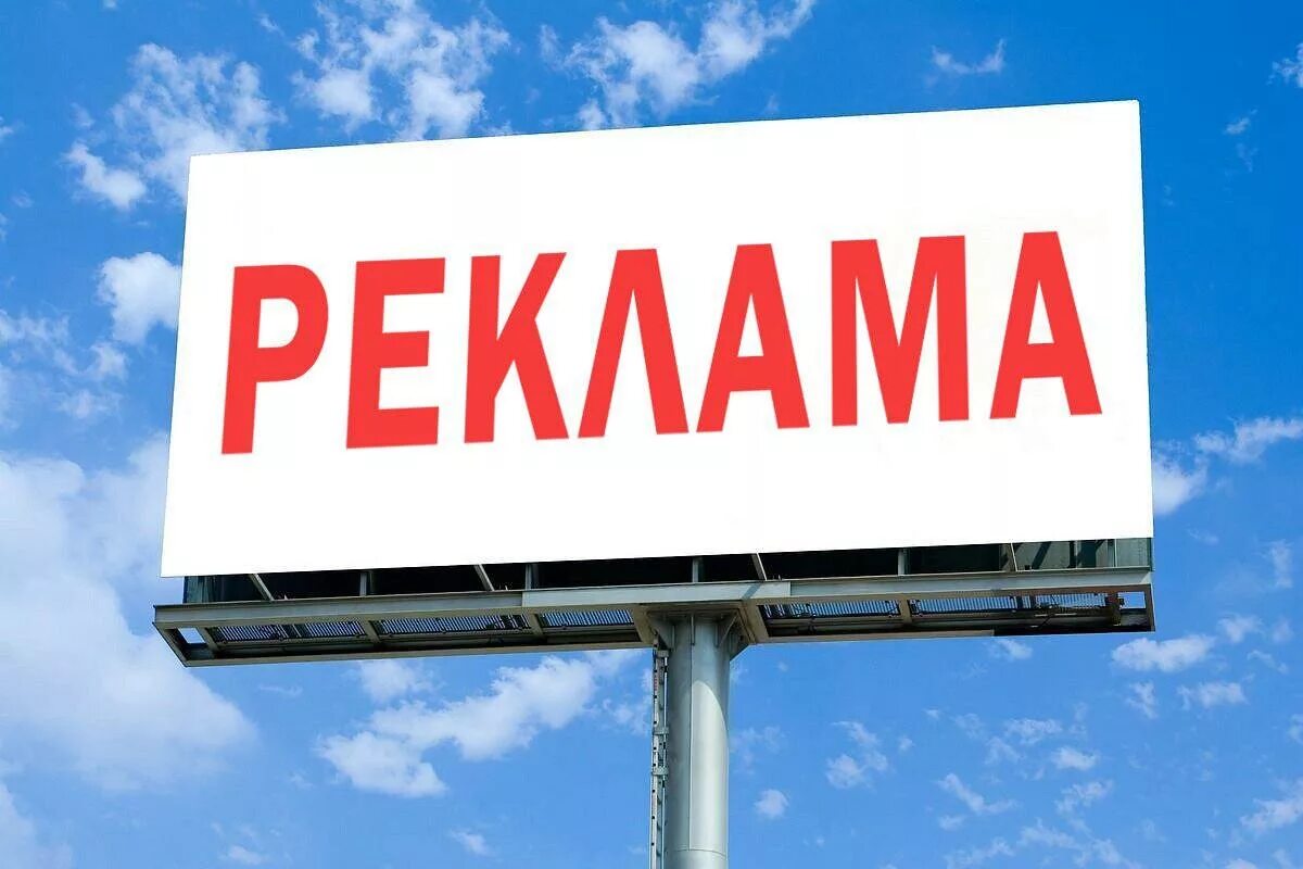 Реклама. Реклама картинки. Внимание реклама. Рекламора изображение
