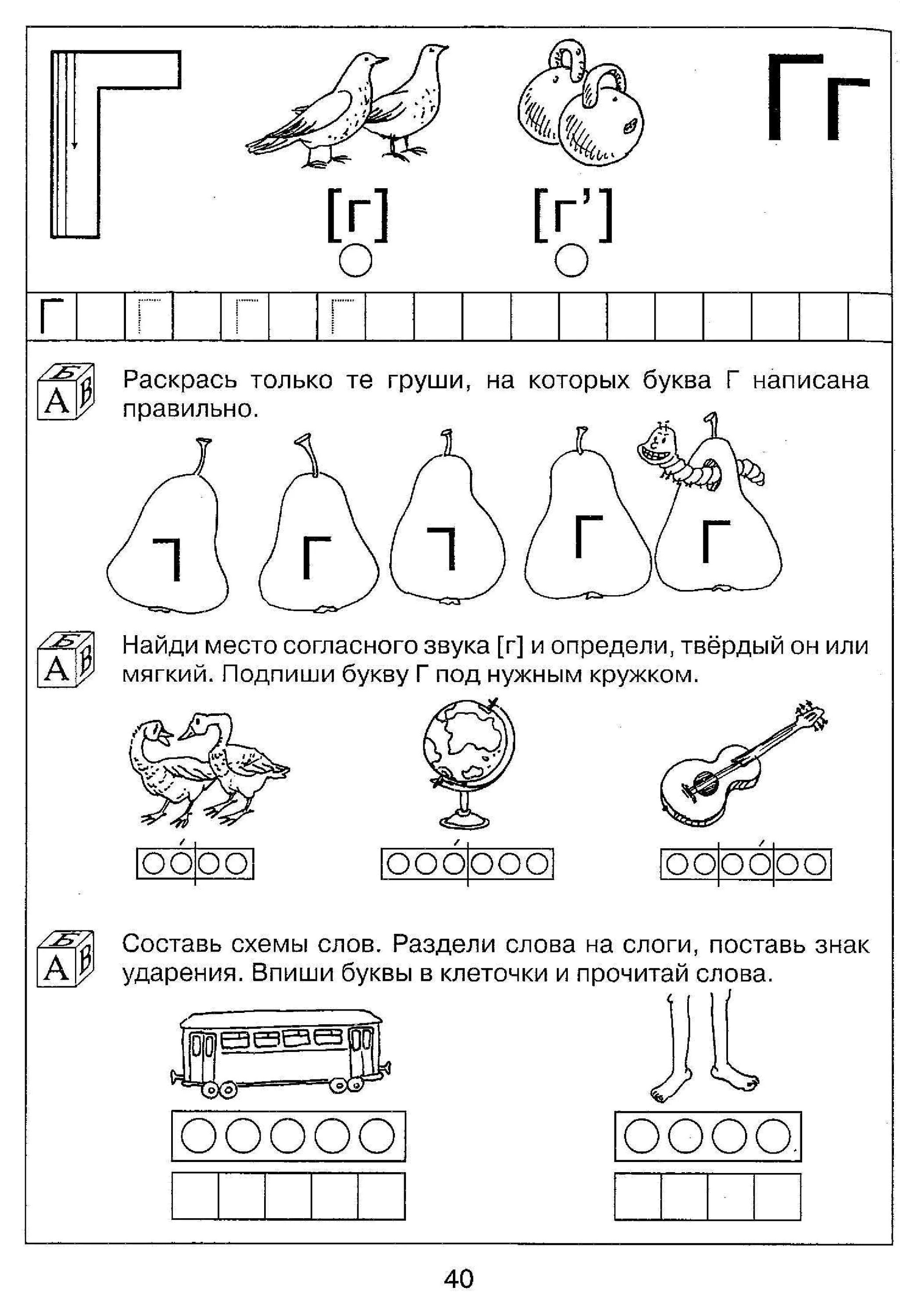 Обучение грамоте звук с старшая группа. Буква г задания для дошкольников. Звуки г гь задания для дошкольников. Изучаем букву г с дошкольниками задания. Задания по изучению буквы г для дошкольников.