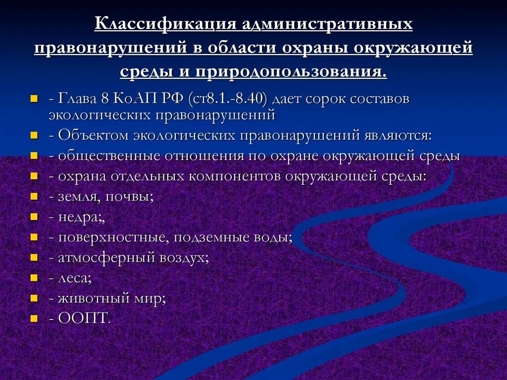 Правонарушения в сфере природопользования. Административные правонарушения в области охраны окружающей среды. классификация видов экологических правонарушений. правонарушения классификация правонарушений. классификация административных правонарушений.