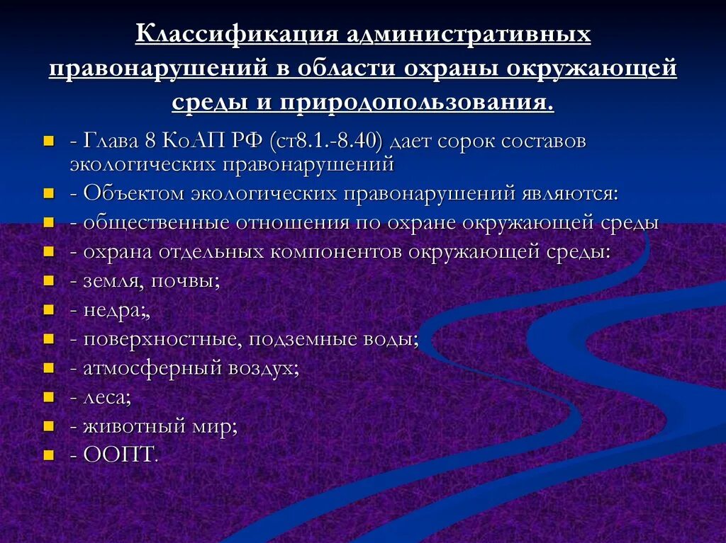 Коап рф экологические. Административные правонарушения в области охраны окружающей среды. Классификация видов экологических правонарушений. Правонарушения классификация правонарушений. Классификация административных правонарушений.