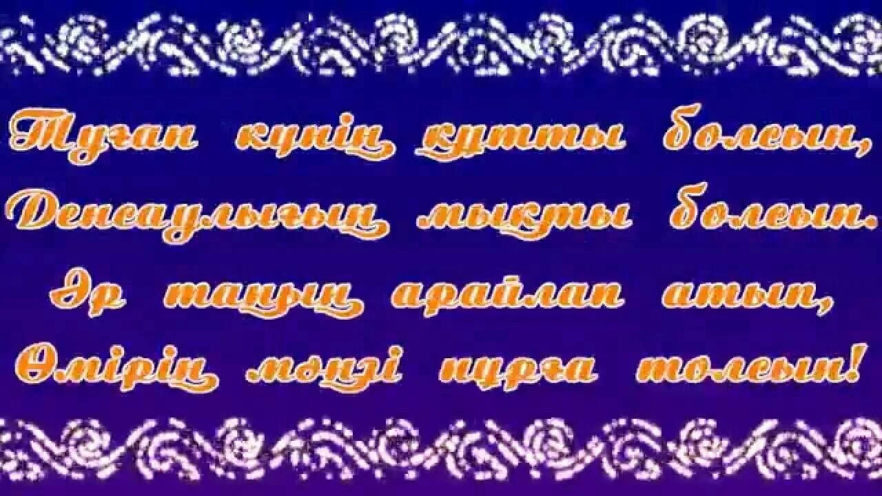 Открытка с днём рождения на казахском языке. Туған күніңмен картинки. Открытка казакша. Картинки с ДНЕМРРОЖДЕНИЯ на казахском. Туган кунге тилек