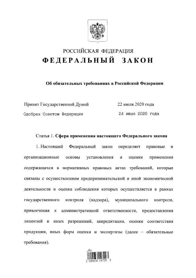 Фз 304 от 31.07 2020 воспитание. Федеральный закон Российской Федерации документ. Федеральные законы РФ. ФЗ 247-ФЗ от 31.07.2020. Закон ФЗ РФ.