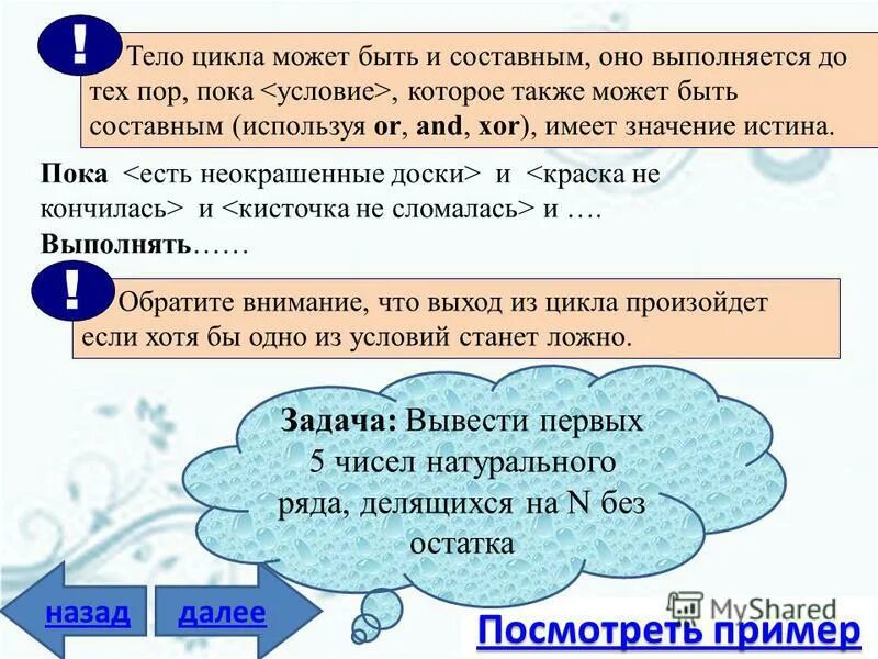 Если условие ложно то выполняется. Цикл for цикл с известным числом шагов. Информатика цикл с неизвестным числом шагов. Цикл с условием презентация