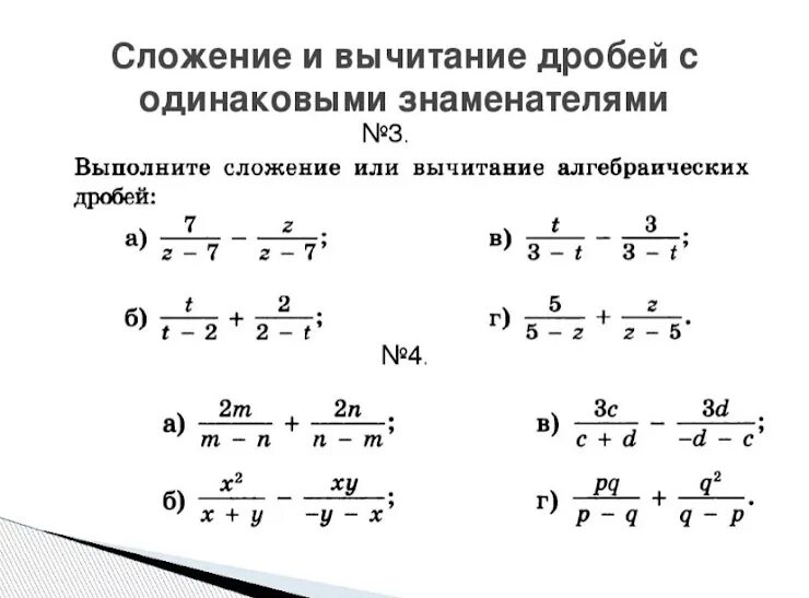 Разность дробей с разными знаменателями 8 класс. Сложение дробей с одинаковыми знаменателями 8 класс. Сложение и вычитание дробей с одинаковыми знаменателями 8 класс. Правило сложения дробей с одинаковыми знаменателями 8 класс.