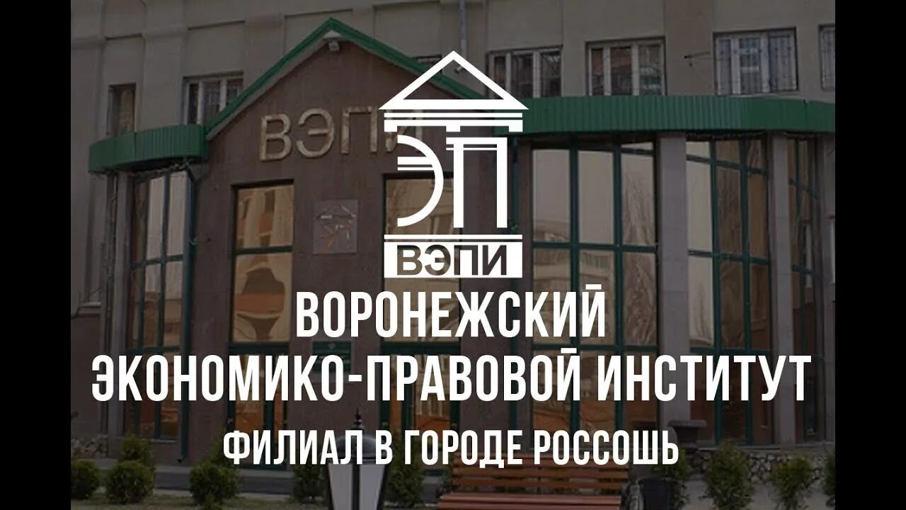 ВЭПИ Воронежский экономико-правовой институт. Филиал ВЭПИ Россошь. Россошь институты. Сайт вэпи воронеж