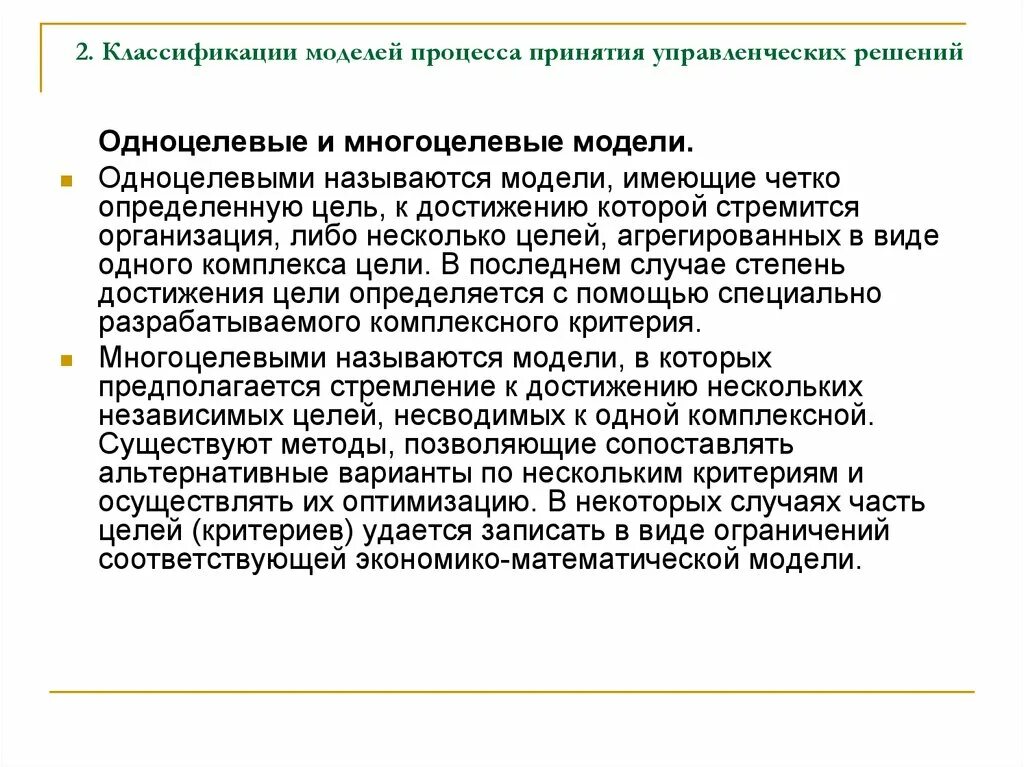 Моделирование процессов управленческих решений. Многоцелевые модели принятия решений. многоцелевые управленческие решения это. классификация моделей принятия решений. одноцелевые модели принятия решений.