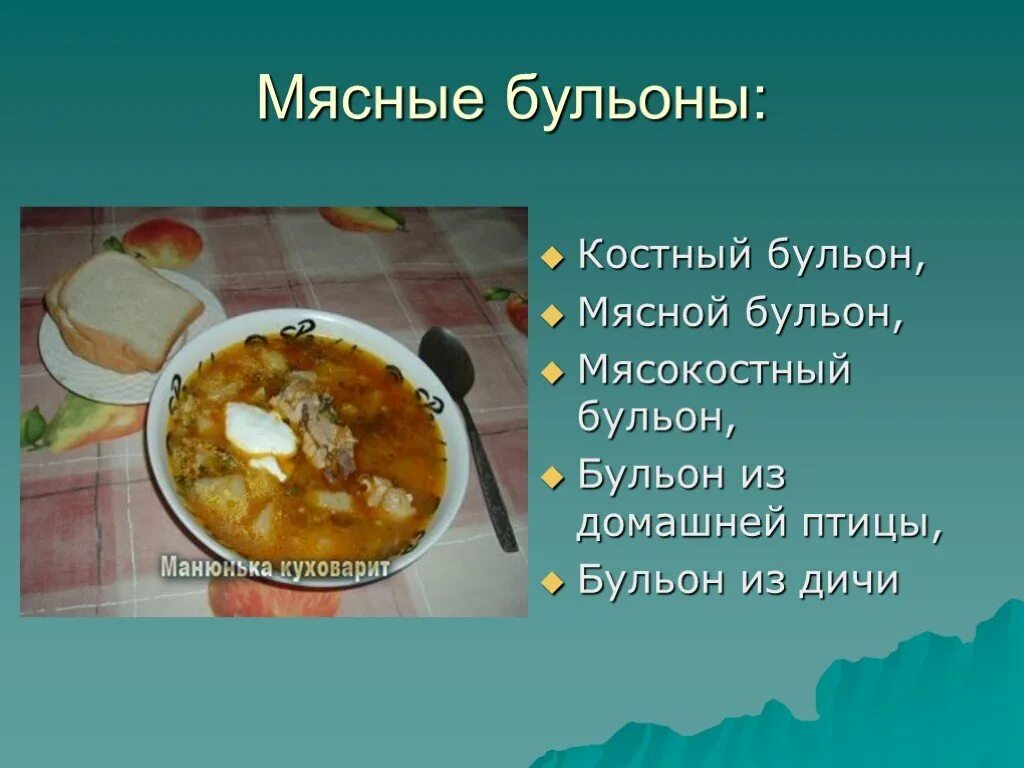 Технология первые блюда. Презентация на тему бульоны. Виды мясных бульонов. Бульон из мяса презентация. Бульоны доклад.