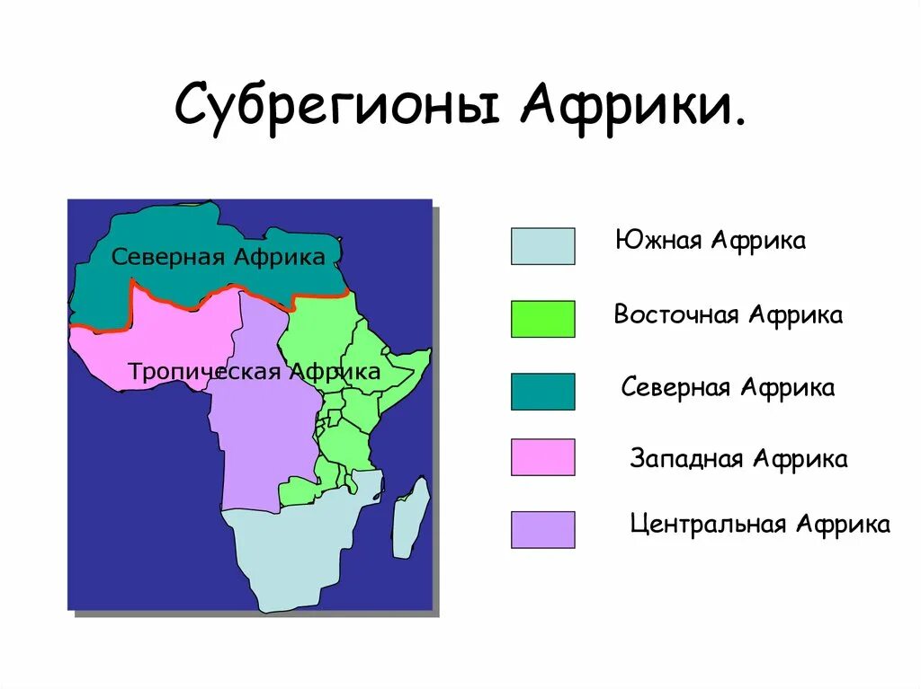 Страна субрегион столица. Субрегионы Северной Африки. Субрегионы Африки состав территории. Субрегионы Африки Северная Западная Центральная Восточная. Субрегионы тропической Африки.