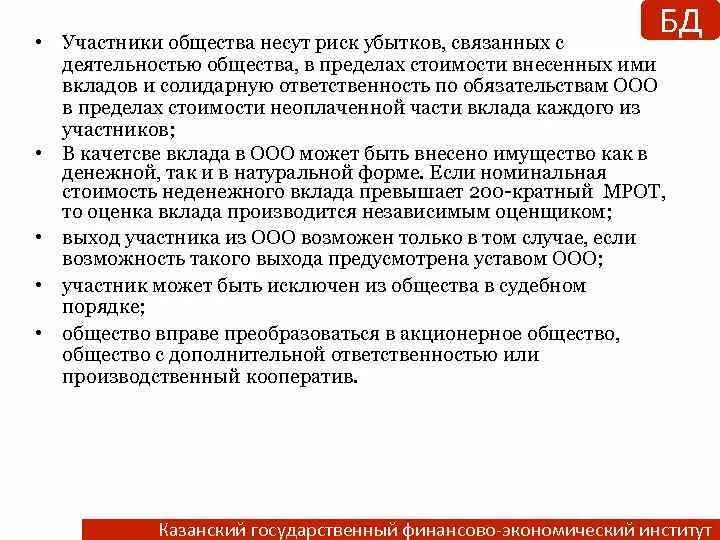 Участниками общества могут быть. Нести риск убытков это. риски убытков в ооо. участники акционерного общества несут риск убытков. участники ооо несут по обязательствам общества.
