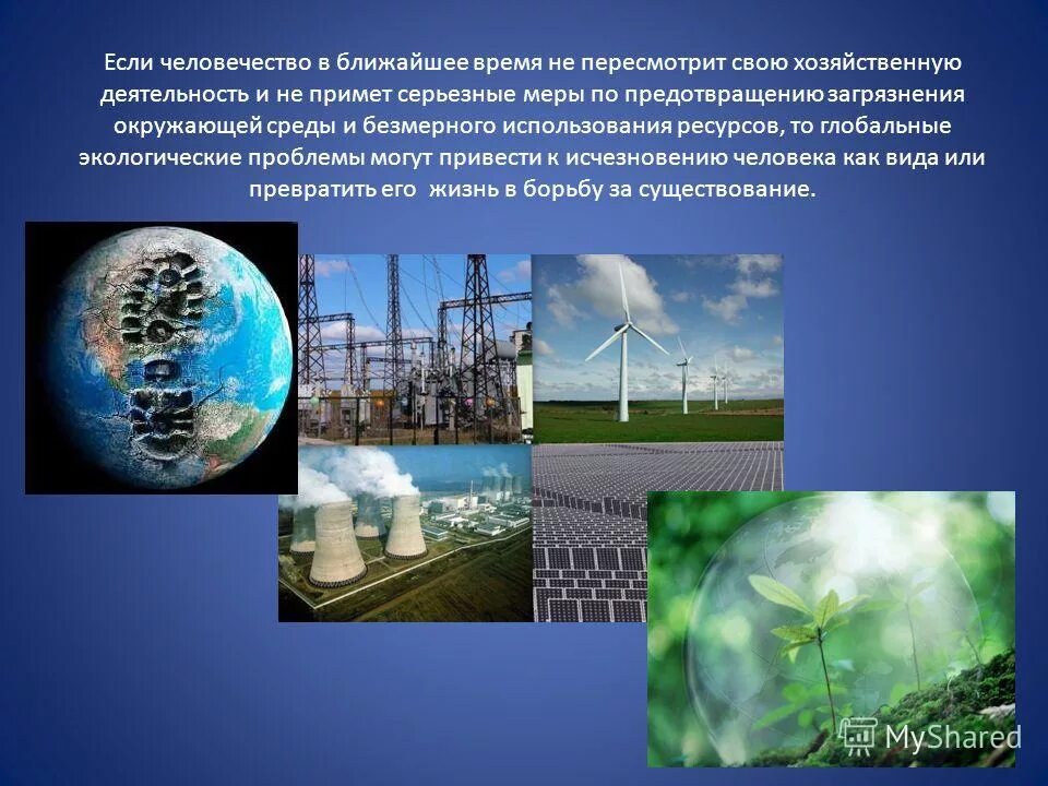 Данные о загрязнении окружающей среды. Экологические проблемы. Предотвращение загрязнения окружающей среды. Меры по предотвращению загрязнения окружающей среды. Экологическая проблема человечества.