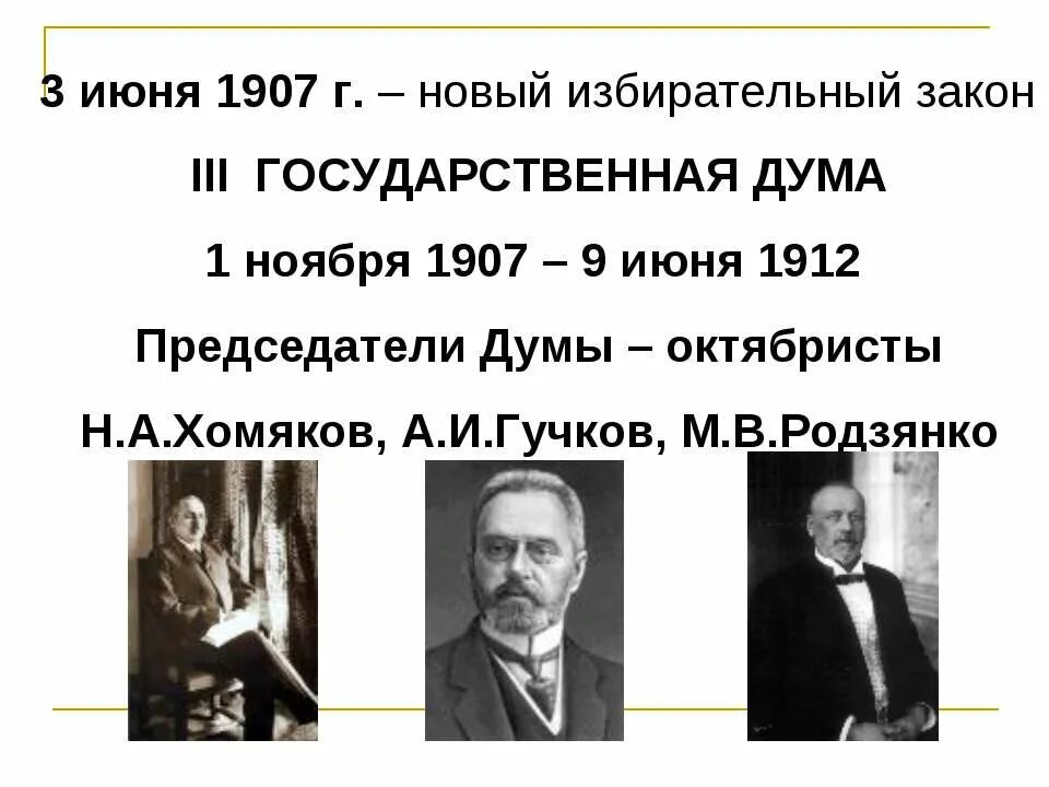 3 июня 1907 г произошло. 3 Государственная Дума Гучков хомяков Родзянко. Избирательный закон 3 июня 1907 г. Третья Дума 1907 октябристы. Новый избирательный закон.