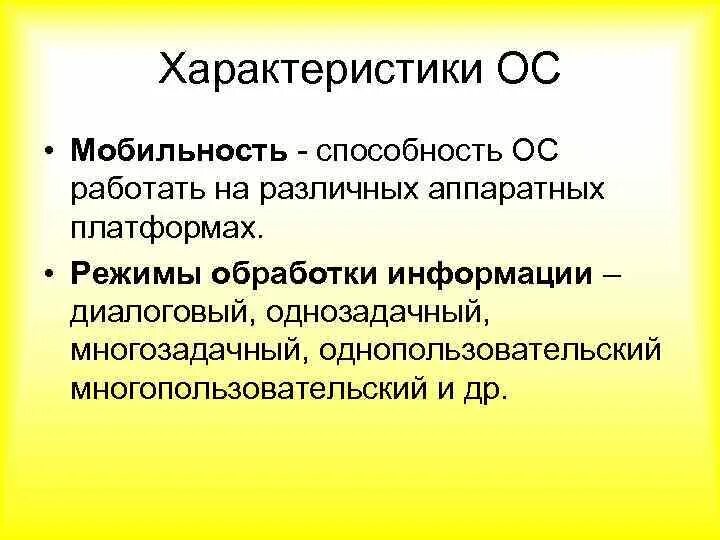 Свойства операционных систем мобильность. Однозадачные операционные системы. Мобильность способность программного обеспечения. Мобильность операционной системы это.