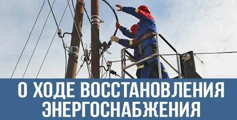 Возобновлена подача электроэнергии