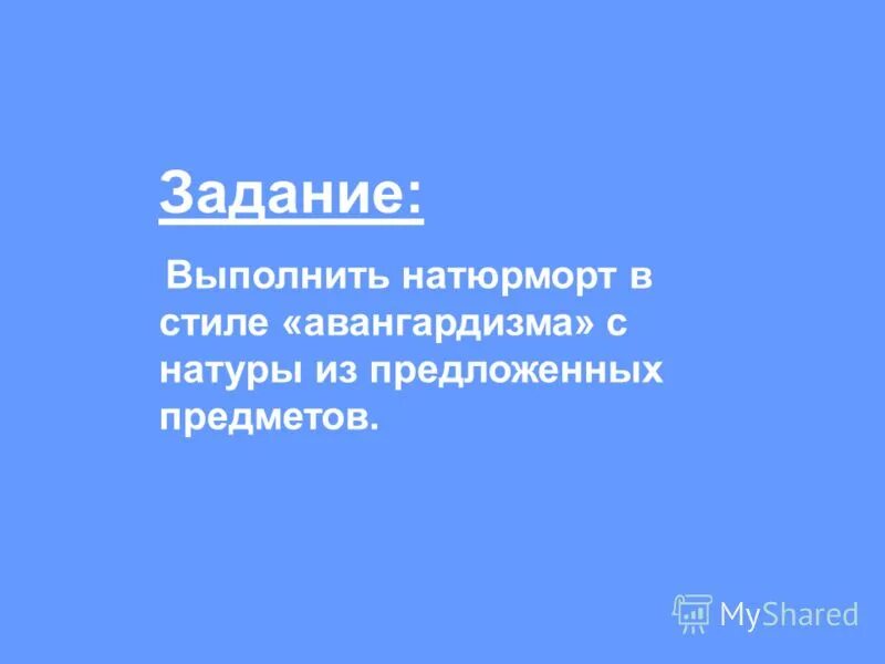 Натуру предложить