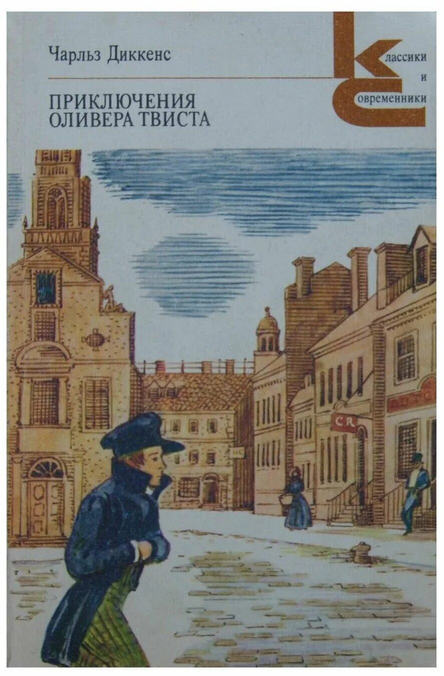 Диккенс приключения оливера твиста отзыв. Книга классики и современники приключения Оливера Твиста. Приключения Оливера Твиста [1980].